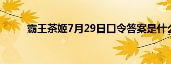 霸王茶姬7月29日口令答案是什么