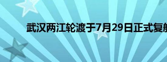 武汉两江轮渡于7月29日正式复航