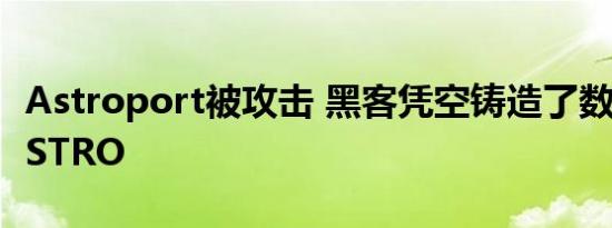 Astroport被攻击 黑客凭空铸造了数千万个ASTRO