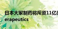 日本大冢制药将斥资11亿美元收购Jnana Therapeutics