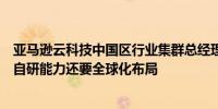 亚马逊云科技中国区行业集群总经理：出海车企需要有强大自研能力还要全球化布局