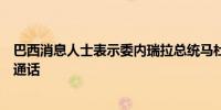 巴西消息人士表示委内瑞拉总统马杜罗请求与巴西总统卢拉通话