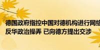 德国政府指控中国对德机构进行网络攻击 外交部：坚决反对反华政治操弄 已向德方提出交涉