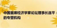 中国首席经济学家论坛理事长连平：鼓励建立科技金融方面的专营机构