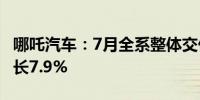 哪吒汽车：7月全系整体交付11015辆 环比增长7.9%