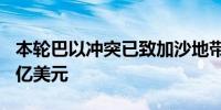 本轮巴以冲突已致加沙地带直接经济损失330亿美元