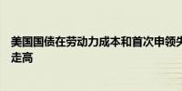 美国国债在劳动力成本和首次申领失业救济人数数据发布后走高