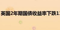 英国2年期国债收益率下跌11个基点至3.72%