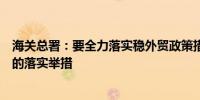 海关总署：要全力落实稳外贸政策措施适时研究出台海关新的落实举措