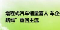 增程式汽车销量喜人 车企押宝有望助“增程路线”重回主流