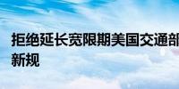 拒绝延长宽限期美国交通部强制航司遵守退款新规