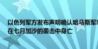 以色列军方发布声明确认哈马斯军事领导人穆罕默德·迪夫在七月加沙的袭击中身亡