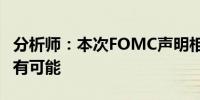 分析师：本次FOMC声明相当平衡 9月降息仍有可能