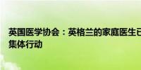 英国医学协会：英格兰的家庭医生已压倒性地投票支持采取集体行动