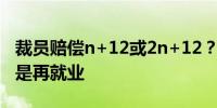 裁员赔偿n+12或2n+12？苏州佳能：假消息是再就业