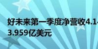 好未来第一季度净营收4.142亿美元市场预估3.959亿美元