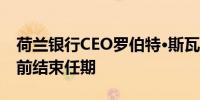 荷兰银行CEO罗伯特·斯瓦克将于明年卸任提前结束任期