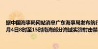 据中国海事局网站消息广东海事局发布航行警告8月2日8时至15时、8月4日8时至15时南海部分海域实弹射击禁止驶入（央视军事）