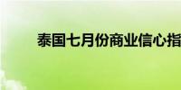 泰国七月份商业信心指数录得46.9