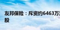 友邦保险：斥资约6463万港元回购122.34万股