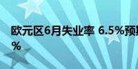 欧元区6月失业率 6.5%预期6.40%前值6.40%