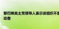 黎巴嫩真主党领导人表示该组织不是戈兰高地袭击事件的发动者