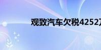 观致汽车欠税4252万被公告