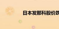 日本发那科股价跌超4%