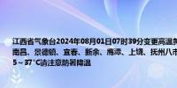 江西省气象台2024年08月01日07时39分变更高温黄色预警信号：预计未来三天九江、南昌、景德镇、宜春、新余、鹰潭、上饶、抚州八市和吉安市东部地区日最高气温将达35～37°C请注意防暑降温