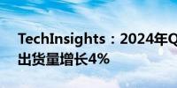 TechInsights：2024年Q2全球笔记本电脑出货量增长4%