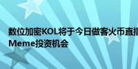 数位加密KOL将于今日做客火币直播：探讨与奥运会相关的Meme投资机会