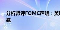 分析师评FOMC声明：美联储对降息守口如瓶