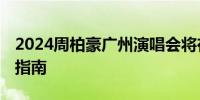 2024周柏豪广州演唱会将在哪里举办 附交通指南