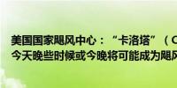 美国国家飓风中心：“卡洛塔”（Carlotta）正在增强预计今天晚些时候或今晚将可能成为飓风