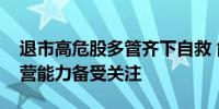 退市高危股多管齐下自救 能否具备可持续经营能力备受关注