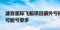 波音星际飞船项目额外亏损1.25亿美元 未来可能亏更多