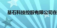 基石科技控股有限公司在香港暂停交易