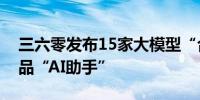 三六零发布15家大模型“合体”新一代AI产品“AI助手”