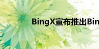 BingX宣布推出BingXLabs