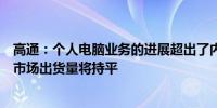 高通：个人电脑业务的进展超出了内部目标；预计今年手机市场出货量将持平