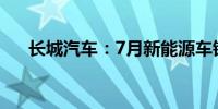 长城汽车：7月新能源车销售24,145台