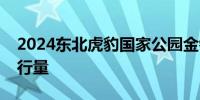 2024东北虎豹国家公园金银纪念币规格和发行量