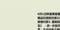 8月1日欧盘美盘重要新闻汇总国内新闻：1. 广州：在我市行政区域内购买新建商品住房的住房公积金缴存人可申请提取本人及其配偶名下住房公积金支付购房首付款2. 国务院办公厅印发《关于健全基本医疗保险参保长效机制的指导意见》 ：进一步放开放宽在常住地、就业地参加基本医保的户籍限制3. 国家发改委：正会同多个部门制定民营经济促进法进一步做好保交房工作加快构建房地产发展新模式把促消费放在更加突出的位置 促进汽车、家电等大宗商品消费4. 小米汽车：7月小米SU7交付量超10000台8月交付量将持续破万预计11月提前完成全年10万台交付目标5. 央行：2024年7月人民银行对金融机构开展常备借贷便利操作共0.61亿元均为隔夜期期末常备借贷便利余额为0亿元隔夜、7天、1个月常备借贷便利利率分别为2.55%、2.70%、3.05%较上月均下降10个基点6. 李强在湖南看望慰问受灾群众检查指导防汛工作时强调全力做好防汛抗洪救灾工作确保人民群众生命财产安全7. 刘国中在河南调研时强调抓紧抓好防灾减灾和灾后农业生产恢复坚决夺取秋粮丰收国际新闻：1. 日本东证指数今日盘中一度跌近4%创2020年以来最大跌幅2. 英国央行以5-4投票决定降息25个基点对未来降息持谨慎态度3. 欧佩克+维持下季度逐步恢复石油产量的计划不变4. 美国ISM制造业PMI萎缩幅度创八个月最大10年期美债收益率跌破4%5. 中东局势追踪：①以色列48小时内宣布消灭三名敌方高级将领②伊朗正在评估对以色列进行报复的多种手段③以政府发言人：以色列将使任何一方的侵略行为付出高昂的代价④黎巴嫩真主党领导人表示与以色列的战斗已进入新阶段⑤知情人士透露哈马斯无限期冻结停火协议谈判