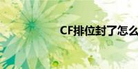 CF排位封了怎么解封