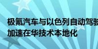 极氪汽车与以色列自动驾驶公司Mobileye将加速在华技术本地化