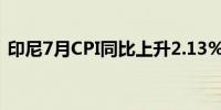 印尼7月CPI同比上升2.13%环比下降0.18%