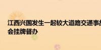 江西兴国发生一起较大道路交通事故致4死1伤 江西省安委会挂牌督办