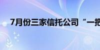 7月份三家信托公司“一把手”变动获批