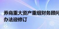 券商重大资产重组财务顾问业务执业质量评价办法迎修订