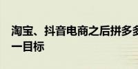 淘宝、抖音电商之后拼多多也将GMV放回第一目标